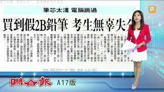 【2013.07.18】黑心2B鉛筆 考生無辜失分 -udn tv