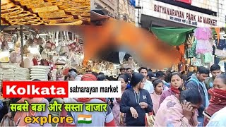 kolkata satyanarayan market | kolkata bara bazar satyanarayan park | कोलकाता सत्यनारायण बाजार🛒