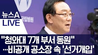 “청와대 7개 부서 동원”…비공개 공소장 속 ‘선거개입’ | 뉴스A LIVE