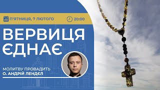 ВЕРВИЦЯ ЄДНАЄ | Молитва на вервиці у прямому ефірі, 07.02.2025