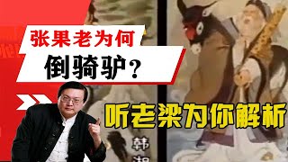 老梁揭秘系列-《八仙過海》張果老為什麽倒騎驢？聽老梁為你解析，竟是這個原因