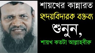 শায়খের কান্নারত হৃদয়বিদারক বক্তব্য |শুনুন, শায়খ কতটা আল্লাহভীরু | Abdur Razzak bin yousuf