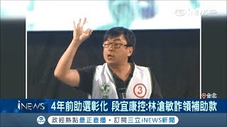 控林滄敏詐領補助款法院判敗訴　魏明谷不服錢繳回就沒事這顆曲棍球段宜康吞不下去│【台灣要聞。先知道】20181209│三立iNEWS