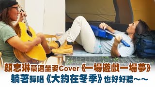 顏志琳豪邁坐姿Cover《一場遊戲一場夢》　躺著彈唱《大約在冬季》也好好聽～～