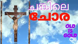 ചങ്കിലെ ചോരകൊണ്ട് അവൻ എന്നെയും വീണ്ടെടുത്തു.... Malayalam Christian worship song