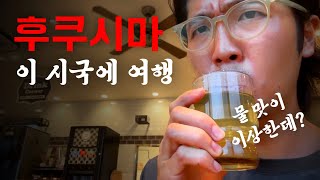 태풍 뚫고 후쿠시마 가는 이유 [ 킥보드일본일주33 ]