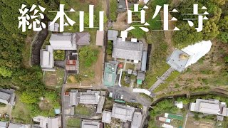 岐阜県岐阜市「総本山 真生寺」　マイクロドローンで撮影　新緑の楽園