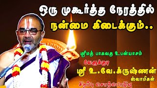 ஒரு முகூர்த்த நேரத்தில் நன்மை | வேளுக்குடி கிருஷ்ணன் சிறப்பு சொற்பொழிவு