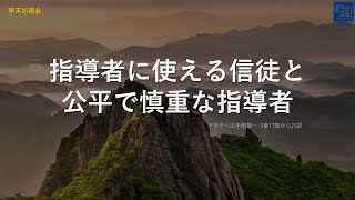 [日本語早天礼拝] テモテヘの手紙第一 5章17節から25節「指導者に使える信徒と公平で慎重な指導者」2021年9月28日(火)