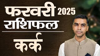 KARK Rashi | CANCER | Predictions for FEBRUARY - 2025 Rashifal | Monthly Horoscope| Vaibhav Vyas