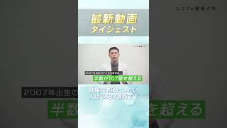 長生きしすぎるこの時代...!病気や介護で辛い老後にしたくない人は必見の講義です！ #shorts