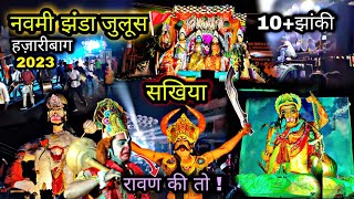 नवमी झंडा जुलूस 2023 🚩| HAZARIBAGH RAM NAVAMI 2023 🚩| सखिया पंचायत हज़ारीबाग | 10+ झांकी