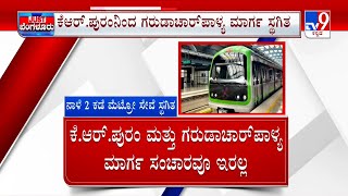 Namma Metro Purple Line: ಮೈಸೂರು ರಸ್ತೆಯಿಂದ ಕೆಂಗೇರಿ ನಡುವೆ ಮೆಟ್ರೋ ಸಂಚಾರ ಇರಲ್ಲ