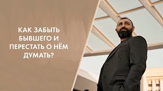 Как отпустить человека? Как забыть бывшего и перестать о нем думать?🤔