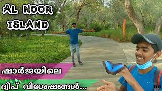 Al Noor Island | ഷാർജയിലെ ഏറ്റവും മനോഹരമായ ദ്വീപ് | Butterfly Garden | Malayalam Vlog | Noufal Karat