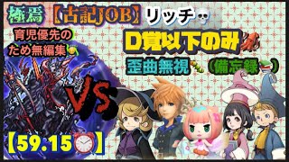 FFRK【古記JOB】ﾘｯﾁ💀 ※D覚以下のみ🦑 ※歪曲無視🐛 ※無編集🙇‍♂️