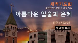 충만한교회 | 임다윗 목사 | 2022.10. 31(월)| 새벽예배