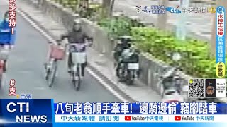 【每日必看】八旬老翁順手牽車! \