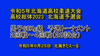 【インハイ柔道】　　高校総体2023　北海道予選会　男子60ｋ個人戦予選トーナメント２8 試合　令和５年６月２５日