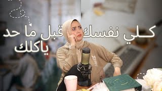 قومى شوفى وراكى ايه  || كلى نفسك قبل ما حد ياكلك