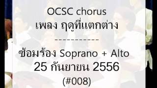 OCSC chorus - ฤดูที่แตกต่าง (ซ้อมร้อง Soprano + Alto) @25560925#008