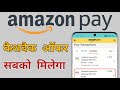 Amazon Cashback Offers ? Amazon Scan and Pay Offers ? #deepaksahu13