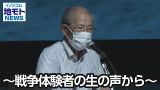 ～戦争体験者の生の声から～【地モトNEWS】2022/9/15放送