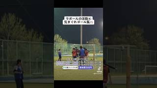 気まぐれゴール集🥅 #funnysoccer #サッカー #イーフットボール2023 #footballclub #soccer #soccerclub #フットサル動画 #フットサル