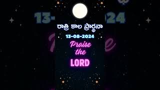 రాత్రికాల ప్రార్థన | Night prayer | Jesus loves You #shorts #nightprayer #youtubeshorts #jesus