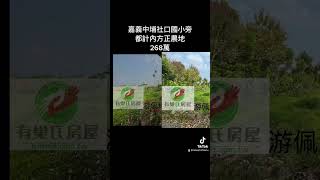 嘉義中埔社口國小旁都計內方正農地