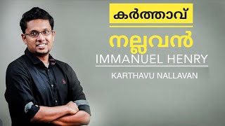 കർത്താവ് നല്ലവൻ സ്തുതിക്കുക II Karthavu Nallavan Sthuthikkuka II Immanuel Henry II Lyric Video II