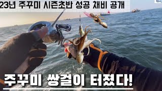 23년 주꾸미낚시 이렇게 하면 장원입니다(오슬로대회 선박1등)