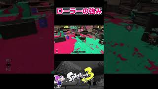 ローラーの強みを生かしたダイナモの打開キル【スプラトゥーン３】