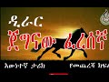 የሰሃቦች ታሪክ ዲራር ኢብኑልኸጣብ ረ.ዐ ክፍል 25 4 dirar ibnulkhetab r.a