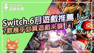 【遊戲推薦】Switch 2022.6遊戲推薦！7款幾乎必買遊戲即將推出！！遠超出你認知的遊戲要來了！！這個月還有免費遊戲可以玩！！