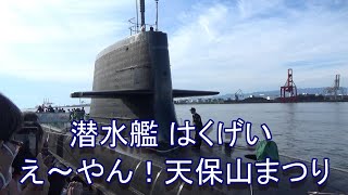 潜水艦はくげい 2024 MINATO 天保山まつり