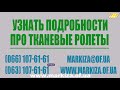 Ветроустойчивая вертикальная кассетная маркиза с зип системой Рефлексоль с зип системой