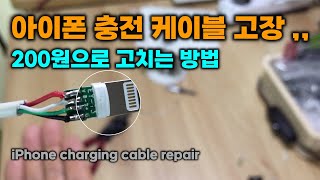 [DIY] 아이폰 충전 케이블 고장 ,, 200원으로 고치는 방법 iPhone charging cable repair 아이폰 충전 안될때