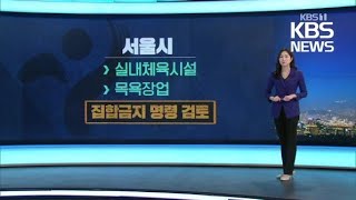 강서 댄스교습 관련 누적 150명…목욕장·실내체육시설 집합금지 검토 / KBS