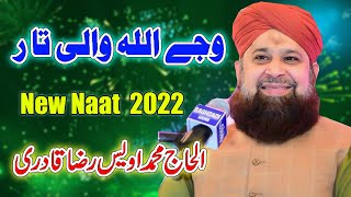 New Naat 2022 Owais Raza Qadri || Wajay Allah Wali Taar || alhaj Muhammad Owais Raza Qadri