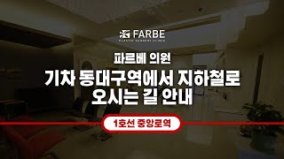 파르베의원 오시는 길 안내 [기차 동대구역에서 지하철로 오시는 방법]