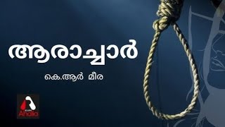 ആകാശവാണി റേഡിയോ നാടകം ആരാച്ചാർ കെ ആർ മീര അവസാന ഭാഗം