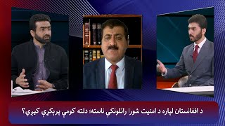 افغانستان ۱۴۰۰: د افغانستان لپاره د امنیت شورا راتلونکې ناسته؛ دلته کومې پرېکړې کیږي؟