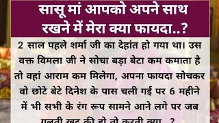 सासू मां आपको अपने साथ रखने में मेरा क्या फायदा..?// शिक्षाप्रद कहानी//Suvichar//@Excel Kahaniyan