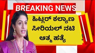 ಗಿಣಿ ರಾಮ ಹಿಟ್ಲರ್ ಕಲ್ಯಾಣ ಹಾಗೂ ಸಾಕಷ್ಟು ಸಿನಿಮಾಗಳ ನಾಯಕಿ ನಟಿ ಇ ನ್ನಿಲ್ಲ 🎥🔴🔴🔴📺📺😔😔