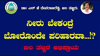 ನೀರು ಬೇಕೆಂದರೆ ಬೋರೊಂದೆ ಪರಿಹಾರನಾ...? ತಜ್ಞರ ಅಭಿಪ್ರಾಯ ಏನು..?