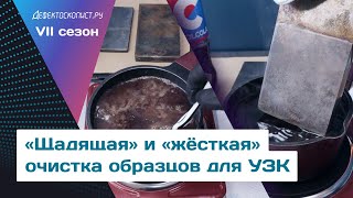 Чистим настроечные образцы для УЗК | Нагретая Кола | Лимонная кислота | Гремучая смесь!