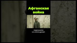 Причины начала Афганской войны #shorts