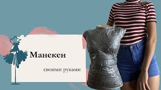 Манекен своими руками | DIY | По фигуре