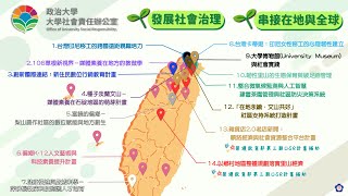 3.社會責任－國立政治大學高教深耕計畫－二期第一年(112年)成果